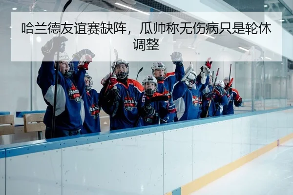 哈兰德友谊赛缺阵，瓜帅称无伤病只是轮休调整