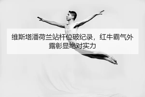 wei-si-ta-pan-he-lan-zhan-gan-wei-po-ji-lu-hong-niu-ba-qi-wai-lu-zhang-xian-jue-dui-shi-li-2-195.jpg