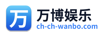万博娱乐 Logo